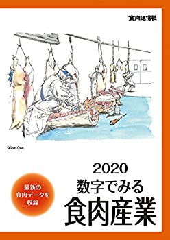 楽天ムジカ＆フェリーチェ楽天市場店【未使用】【中古】 2020数字でみる食肉産業