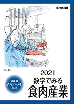 楽天ムジカ＆フェリーチェ楽天市場店【未使用】【中古】 2021数字でみる食肉産業