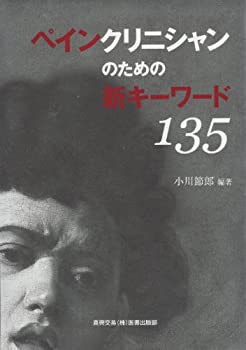 楽天ムジカ＆フェリーチェ楽天市場店【未使用】【中古】 ペインクリニシャンのための新キーワード135