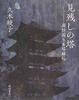 【未使用】【中古】 見残しの塔―周防国五重塔縁起