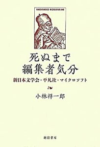 【中古】 死ぬまで編集者気分—新日本文学会・平凡社・マイクロソフト