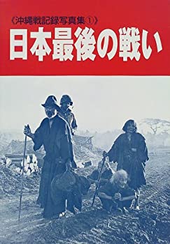 楽天ムジカ＆フェリーチェ楽天市場店【中古】 日本最後の戦い 沖縄戦記録写真集 1 （沖縄戦記録写真集 （1））