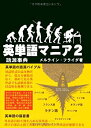 【中古】 英単語マニア 2 語源事典(3)