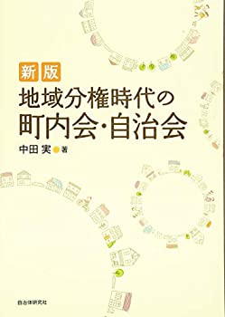 【メーカー名】自治体研究社【メーカー型番】【ブランド名】自治体研究社掲載画像は全てイメージです。実際の商品とは色味等異なる場合がございますのでご了承ください。【 ご注文からお届けまで 】・ご注文　：ご注文は24時間受け付けております。・注文確認：当店より注文確認メールを送信いたします。・入金確認：ご決済の承認が完了した翌日よりお届けまで2〜7営業日前後となります。　※海外在庫品の場合は2〜4週間程度かかる場合がございます。　※納期に変更が生じた際は別途メールにてご確認メールをお送りさせて頂きます。　※お急ぎの場合は事前にお問い合わせください。・商品発送：出荷後に配送業者と追跡番号等をメールにてご案内致します。　※離島、北海道、九州、沖縄は遅れる場合がございます。予めご了承下さい。　※ご注文後、当店よりご注文内容についてご確認のメールをする場合がございます。期日までにご返信が無い場合キャンセルとさせて頂く場合がございますので予めご了承下さい。【 在庫切れについて 】他モールとの併売品の為、在庫反映が遅れてしまう場合がございます。完売の際はメールにてご連絡させて頂きますのでご了承ください。【 初期不良のご対応について 】・商品が到着致しましたらなるべくお早めに商品のご確認をお願いいたします。・当店では初期不良があった場合に限り、商品到着から7日間はご返品及びご交換を承ります。初期不良の場合はご購入履歴の「ショップへ問い合わせ」より不具合の内容をご連絡ください。・代替品がある場合はご交換にて対応させていただきますが、代替品のご用意ができない場合はご返品及びご注文キャンセル（ご返金）とさせて頂きますので予めご了承ください。【 中古品ついて 】中古品のため画像の通りではございません。また、中古という特性上、使用や動作に影響の無い程度の使用感、経年劣化、キズや汚れ等がある場合がございますのでご了承の上お買い求めくださいませ。◆ 付属品について商品タイトルに記載がない場合がありますので、ご不明な場合はメッセージにてお問い合わせください。商品名に『付属』『特典』『○○付き』等の記載があっても特典など付属品が無い場合もございます。ダウンロードコードは付属していても使用及び保証はできません。中古品につきましては基本的に動作に必要な付属品はございますが、説明書・外箱・ドライバーインストール用のCD-ROM等は付属しておりません。◆ ゲームソフトのご注意点・商品名に「輸入版 / 海外版 / IMPORT」と記載されている海外版ゲームソフトの一部は日本版のゲーム機では動作しません。お持ちのゲーム機のバージョンなど対応可否をお調べの上、動作の有無をご確認ください。尚、輸入版ゲームについてはメーカーサポートの対象外となります。◆ DVD・Blu-rayのご注意点・商品名に「輸入版 / 海外版 / IMPORT」と記載されている海外版DVD・Blu-rayにつきましては映像方式の違いの為、一般的な国内向けプレイヤーにて再生できません。ご覧になる際はディスクの「リージョンコード」と「映像方式(DVDのみ)」に再生機器側が対応している必要があります。パソコンでは映像方式は関係ないため、リージョンコードさえ合致していれば映像方式を気にすることなく視聴可能です。・商品名に「レンタル落ち 」と記載されている商品につきましてはディスクやジャケットに管理シール（値札・セキュリティータグ・バーコード等含みます）が貼付されています。ディスクの再生に支障の無い程度の傷やジャケットに傷み（色褪せ・破れ・汚れ・濡れ痕等）が見られる場合があります。予めご了承ください。◆ トレーディングカードのご注意点トレーディングカードはプレイ用です。中古買取り品の為、細かなキズ・白欠け・多少の使用感がございますのでご了承下さいませ。再録などで型番が違う場合がございます。違った場合でも事前連絡等は致しておりませんので、型番を気にされる方はご遠慮ください。