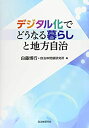 【メーカー名】自治体研究社【メーカー型番】【ブランド名】自治体研究社掲載画像は全てイメージです。実際の商品とは色味等異なる場合がございますのでご了承ください。【 ご注文からお届けまで 】・ご注文　：ご注文は24時間受け付けております。・注文確認：当店より注文確認メールを送信いたします。・入金確認：ご決済の承認が完了した翌日よりお届けまで2〜7営業日前後となります。　※海外在庫品の場合は2〜4週間程度かかる場合がございます。　※納期に変更が生じた際は別途メールにてご確認メールをお送りさせて頂きます。　※お急ぎの場合は事前にお問い合わせください。・商品発送：出荷後に配送業者と追跡番号等をメールにてご案内致します。　※離島、北海道、九州、沖縄は遅れる場合がございます。予めご了承下さい。　※ご注文後、当店よりご注文内容についてご確認のメールをする場合がございます。期日までにご返信が無い場合キャンセルとさせて頂く場合がございますので予めご了承下さい。【 在庫切れについて 】他モールとの併売品の為、在庫反映が遅れてしまう場合がございます。完売の際はメールにてご連絡させて頂きますのでご了承ください。【 初期不良のご対応について 】・商品が到着致しましたらなるべくお早めに商品のご確認をお願いいたします。・当店では初期不良があった場合に限り、商品到着から7日間はご返品及びご交換を承ります。初期不良の場合はご購入履歴の「ショップへ問い合わせ」より不具合の内容をご連絡ください。・代替品がある場合はご交換にて対応させていただきますが、代替品のご用意ができない場合はご返品及びご注文キャンセル（ご返金）とさせて頂きますので予めご了承ください。【 中古品ついて 】中古品のため画像の通りではございません。また、中古という特性上、使用や動作に影響の無い程度の使用感、経年劣化、キズや汚れ等がある場合がございますのでご了承の上お買い求めくださいませ。◆ 付属品について商品タイトルに記載がない場合がありますので、ご不明な場合はメッセージにてお問い合わせください。商品名に『付属』『特典』『○○付き』等の記載があっても特典など付属品が無い場合もございます。ダウンロードコードは付属していても使用及び保証はできません。中古品につきましては基本的に動作に必要な付属品はございますが、説明書・外箱・ドライバーインストール用のCD-ROM等は付属しておりません。◆ ゲームソフトのご注意点・商品名に「輸入版 / 海外版 / IMPORT」と記載されている海外版ゲームソフトの一部は日本版のゲーム機では動作しません。お持ちのゲーム機のバージョンなど対応可否をお調べの上、動作の有無をご確認ください。尚、輸入版ゲームについてはメーカーサポートの対象外となります。◆ DVD・Blu-rayのご注意点・商品名に「輸入版 / 海外版 / IMPORT」と記載されている海外版DVD・Blu-rayにつきましては映像方式の違いの為、一般的な国内向けプレイヤーにて再生できません。ご覧になる際はディスクの「リージョンコード」と「映像方式(DVDのみ)」に再生機器側が対応している必要があります。パソコンでは映像方式は関係ないため、リージョンコードさえ合致していれば映像方式を気にすることなく視聴可能です。・商品名に「レンタル落ち 」と記載されている商品につきましてはディスクやジャケットに管理シール（値札・セキュリティータグ・バーコード等含みます）が貼付されています。ディスクの再生に支障の無い程度の傷やジャケットに傷み（色褪せ・破れ・汚れ・濡れ痕等）が見られる場合があります。予めご了承ください。◆ トレーディングカードのご注意点トレーディングカードはプレイ用です。中古買取り品の為、細かなキズ・白欠け・多少の使用感がございますのでご了承下さいませ。再録などで型番が違う場合がございます。違った場合でも事前連絡等は致しておりませんので、型番を気にされる方はご遠慮ください。