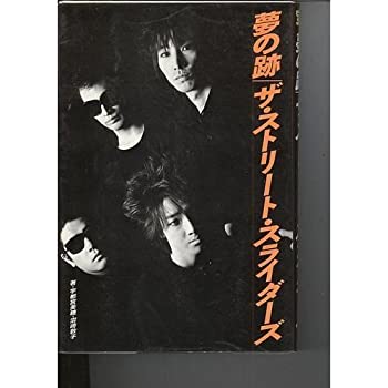 【中古】 夢の跡 ザ・ストリート・スライダーズ