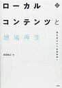 【未使用】【中古】 ローカルコンテンツと地域再生 観光創出から産業振興へ (文化とまちづくり叢書)