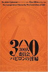 【中古】 300人委員会 バビロンの淫婦