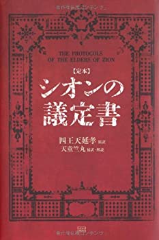 【中古】 【定本】シオンの議定書