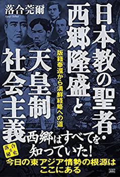 【未使用】【中古】 日本教の聖者・西郷隆盛と天皇制社会主義 ?版籍奉還から満鮮経略への道― (落合秘史)