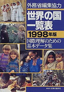 【未使用】【中古】 世界の国一覧表 1998年版 国際理解のための基本データ集