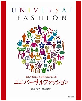 楽天ムジカ＆フェリーチェ楽天市場店【未使用】【中古】 ユニバーサルファッション おしゃれは心と身体のビタミン剤