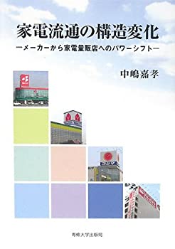 楽天ムジカ＆フェリーチェ楽天市場店【中古】 家電流通の構造変化 メーカーから家電量販店へのパワーシフト