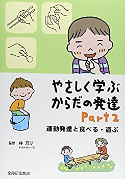 【中古】 やさしく学ぶからだの発達〈Part 2〉