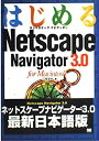 【中古】 はじめるNetscape Navigator 3.0 for Macintosh