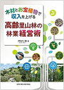 【メーカー名】全国林業改良普及協会【メーカー型番】【ブランド名】掲載画像は全てイメージです。実際の商品とは色味等異なる場合がございますのでご了承ください。【 ご注文からお届けまで 】・ご注文　：ご注文は24時間受け付けております。・注文確認：当店より注文確認メールを送信いたします。・入金確認：ご決済の承認が完了した翌日よりお届けまで2〜7営業日前後となります。　※海外在庫品の場合は2〜4週間程度かかる場合がございます。　※納期に変更が生じた際は別途メールにてご確認メールをお送りさせて頂きます。　※お急ぎの場合は事前にお問い合わせください。・商品発送：出荷後に配送業者と追跡番号等をメールにてご案内致します。　※離島、北海道、九州、沖縄は遅れる場合がございます。予めご了承下さい。　※ご注文後、当店よりご注文内容についてご確認のメールをする場合がございます。期日までにご返信が無い場合キャンセルとさせて頂く場合がございますので予めご了承下さい。【 在庫切れについて 】他モールとの併売品の為、在庫反映が遅れてしまう場合がございます。完売の際はメールにてご連絡させて頂きますのでご了承ください。【 初期不良のご対応について 】・商品が到着致しましたらなるべくお早めに商品のご確認をお願いいたします。・当店では初期不良があった場合に限り、商品到着から7日間はご返品及びご交換を承ります。初期不良の場合はご購入履歴の「ショップへ問い合わせ」より不具合の内容をご連絡ください。・代替品がある場合はご交換にて対応させていただきますが、代替品のご用意ができない場合はご返品及びご注文キャンセル（ご返金）とさせて頂きますので予めご了承ください。【 中古品ついて 】中古品のため画像の通りではございません。また、中古という特性上、使用や動作に影響の無い程度の使用感、経年劣化、キズや汚れ等がある場合がございますのでご了承の上お買い求めくださいませ。◆ 付属品について商品タイトルに記載がない場合がありますので、ご不明な場合はメッセージにてお問い合わせください。商品名に『付属』『特典』『○○付き』等の記載があっても特典など付属品が無い場合もございます。ダウンロードコードは付属していても使用及び保証はできません。中古品につきましては基本的に動作に必要な付属品はございますが、説明書・外箱・ドライバーインストール用のCD-ROM等は付属しておりません。◆ ゲームソフトのご注意点・商品名に「輸入版 / 海外版 / IMPORT」と記載されている海外版ゲームソフトの一部は日本版のゲーム機では動作しません。お持ちのゲーム機のバージョンなど対応可否をお調べの上、動作の有無をご確認ください。尚、輸入版ゲームについてはメーカーサポートの対象外となります。◆ DVD・Blu-rayのご注意点・商品名に「輸入版 / 海外版 / IMPORT」と記載されている海外版DVD・Blu-rayにつきましては映像方式の違いの為、一般的な国内向けプレイヤーにて再生できません。ご覧になる際はディスクの「リージョンコード」と「映像方式(DVDのみ)」に再生機器側が対応している必要があります。パソコンでは映像方式は関係ないため、リージョンコードさえ合致していれば映像方式を気にすることなく視聴可能です。・商品名に「レンタル落ち 」と記載されている商品につきましてはディスクやジャケットに管理シール（値札・セキュリティータグ・バーコード等含みます）が貼付されています。ディスクの再生に支障の無い程度の傷やジャケットに傷み（色褪せ・破れ・汚れ・濡れ痕等）が見られる場合があります。予めご了承ください。◆ トレーディングカードのご注意点トレーディングカードはプレイ用です。中古買取り品の為、細かなキズ・白欠け・多少の使用感がございますのでご了承下さいませ。再録などで型番が違う場合がございます。違った場合でも事前連絡等は致しておりませんので、型番を気にされる方はご遠慮ください。