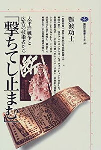 【中古】 「撃ちてし止まむ」 太平洋戦争と広告の技術者たち (講談社選書メチエ)