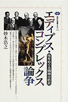 【中古】 エディプス・コンプレックス論争—性をめぐる精神分析史 (講談社選書メチエ)