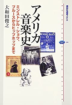 楽天ムジカ＆フェリーチェ楽天市場店【中古】 アメリカ音楽史 ミンストレル・ショウ、ブルースからヒップホップまで （講談社選書メチエ）