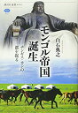 【中古-非常に良い】 モンゴル帝国誕生 チンギス・カンの都を掘る (講談社選書メチエ)