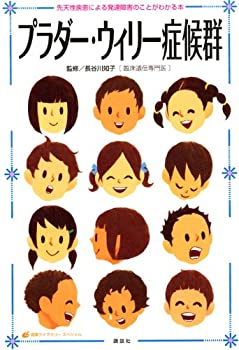 【中古】 プラダー・ウィリー症候群 先天性疾患による発達障害のことがわかる本 (健康ライブラリー)