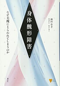 【未使用】【中古】 身体醜形障害 なぜ美醜にとらわれてしまうのか (こころライブラリー)