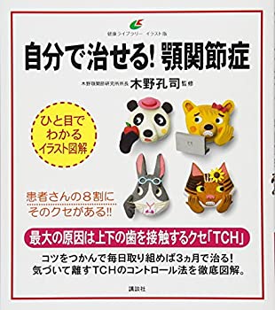 楽天ムジカ＆フェリーチェ楽天市場店【未使用】【中古】 自分で治せる! 顎関節症 （健康ライブラリーイラスト版）