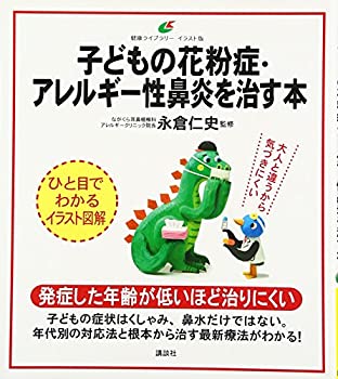 【中古】 子どもの花粉症・アレルギー性鼻炎を治す本 (健康ライブラリーイラスト版)