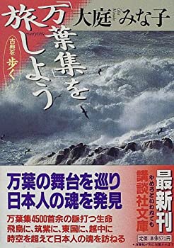 【中古】 「万葉集」を旅しよう 古典を歩く 1 (講談社文庫)