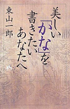 楽天ムジカ＆フェリーチェ楽天市場店【中古】 美しい「かな」を書きたいあなたへ （講談社ニューハードカバー Kハード）