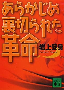 【中古】 あらかじめ裏切られた革命 (講談社文庫)