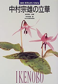 【未使用】【中古】 中村宗雄の立華 (池坊・花守人いけばなシリーズ)