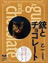 【中古-非常に良い】 銃とチョコレート (ミステリーランド)