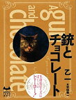 【未使用】【中古】 銃とチョコレート (ミステリーランド)