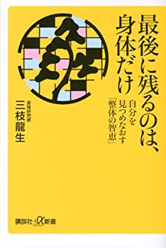 楽天ムジカ＆フェリーチェ楽天市場店【中古】 最後に残るのは、身体だけ 自分を見つめなおす「整体の智恵」 （講談社+α新書）