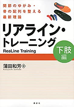 楽天ムジカ＆フェリーチェ楽天市場店【中古】 リアライン・トレーニング 下肢編 -関節のゆがみ・骨の配列を整える最新理論- （KSスポーツ医科学書）