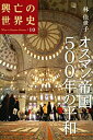 【中古】 オスマン帝国500年の平和 (興亡の世界史)(3)