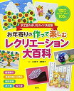 【中古】 お年寄りの作って楽しむレクリエーション大百科 (介護ライブラリー)(3)