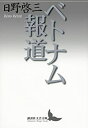 【未使用】【中古】 ベトナム報道 (講談社文芸文庫)(3)