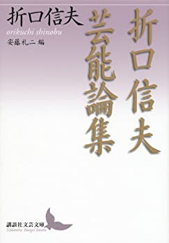 楽天ムジカ＆フェリーチェ楽天市場店【中古】 折口信夫芸能論集 （講談社文芸文庫）