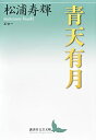 【未使用】【中古】 青天有月 エセー (講談社文芸文庫)(3)