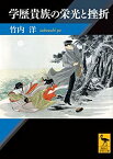 【中古】 学歴貴族の栄光と挫折 (講談社学術文庫)