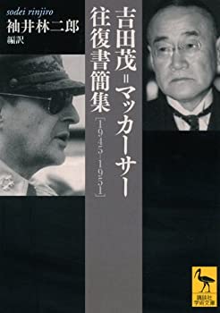 【中古】 吉田茂=マッカーサー往復書簡集 [1945-1951] (講談社学術文庫)