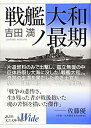 【中古】 戦艦大和ノ最期 (講談社文芸文庫ワイド)