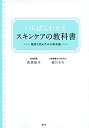 楽天ムジカ＆フェリーチェ楽天市場店【未使用】【中古】 いちばんわかるスキンケアの教科書 健康な肌のための新常識 （講談社の実用BOOK）