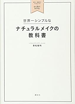 楽天ムジカ＆フェリーチェ楽天市場店【未使用】【中古】 世界一シンプルなナチュラルメイクの教科書 自分に一番似合うメイク&ヘアがひと目でわかる （講談社の実用BOOK）