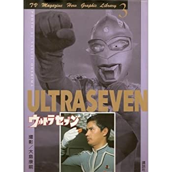 楽天ムジカ＆フェリーチェ楽天市場店【中古】 ウルトラセブン （テレビマガジンヒーログラフィックライブラリー）