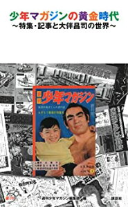 【未使用】【中古】 少年マガジンの黄金時代~特集・記事と大伴昌司の世界~