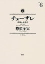 【中古】 チェーザレ 破壊の創造者 (6) (KCデラックス)