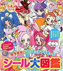 【未使用】【中古】 キラキラ☆プリキュアアラモード シール大図鑑 (たの幼テレビデラックス)